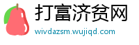 打富济贫网